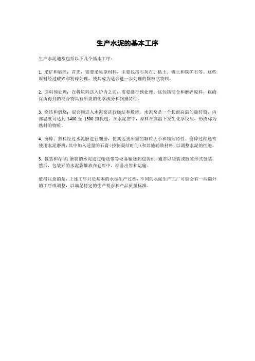 生产水泥的基本工序
