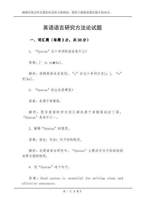 英语语言研究方法论试题
