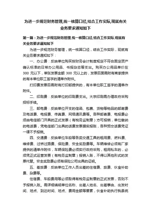 为进一步规范财务管理,统一核算口径,结合工作实际,现就有关业务要求通知如下