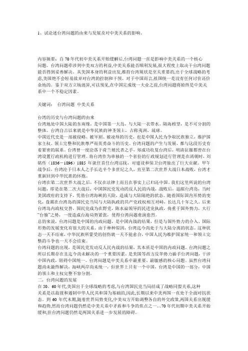试论述台湾问题的由来与发展及对中美关系的影响。