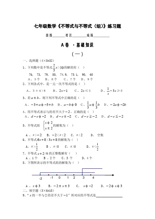 七年级数学不等式练习题及参考答案【人教版】