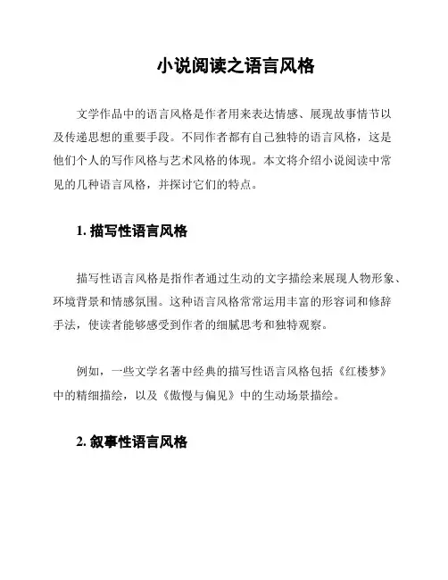 小说阅读之语言风格