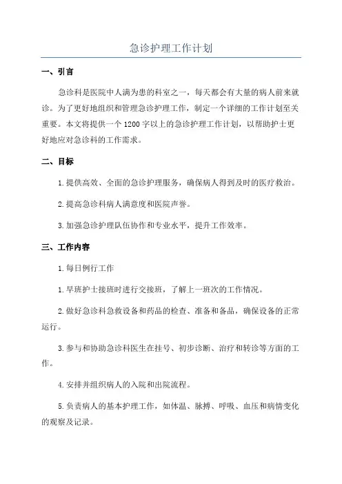 急诊护理工作计划