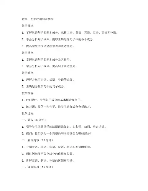 初中汉语句法成分教案