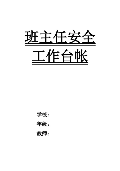 班主任安全工作台帐