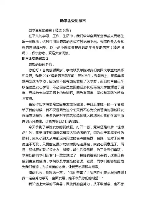助学金受助感言（精选6篇）
