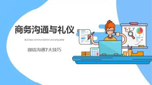 商务沟通与礼仪：微信沟通7大技巧