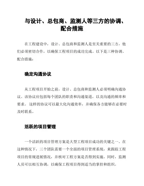 与设计、总包商、监测人等三方的协调、配合措施