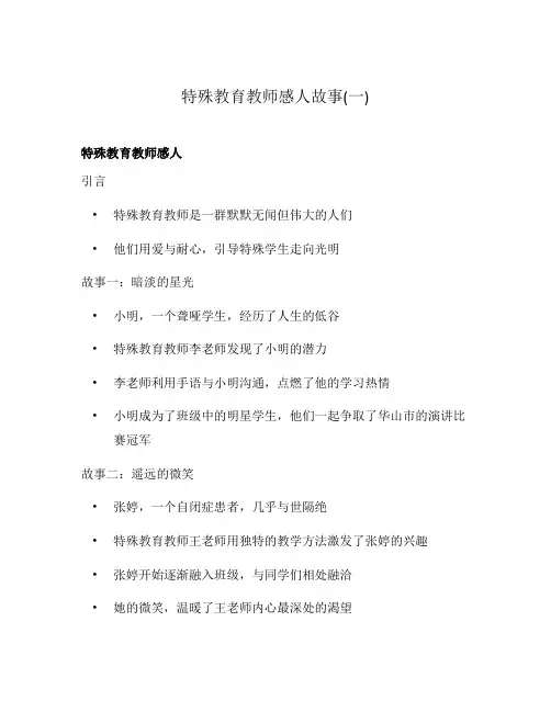 特殊教育教师感人故事(一)