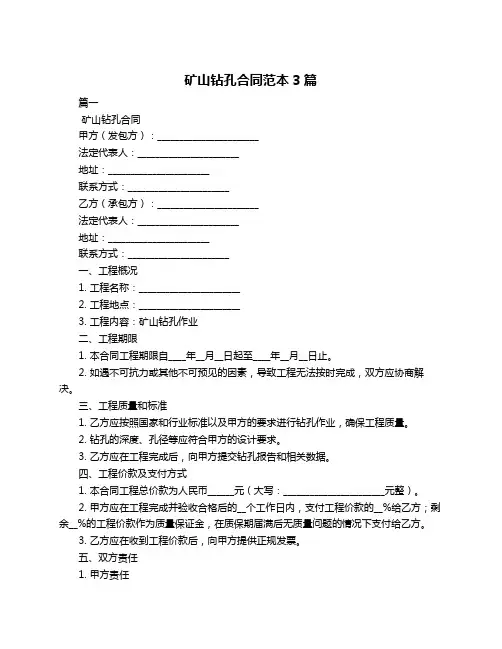 矿山钻孔合同范本3篇