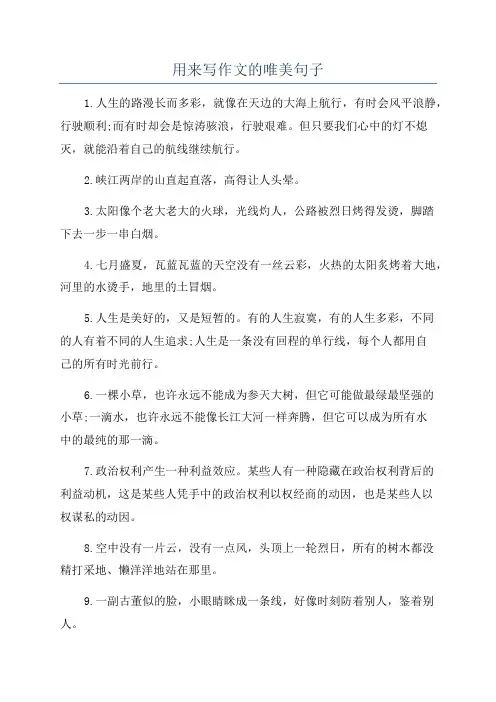 用来写作文的唯美句子