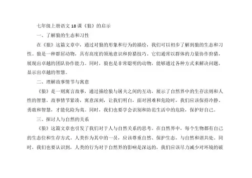 七年级上册语文18课狼的启示
