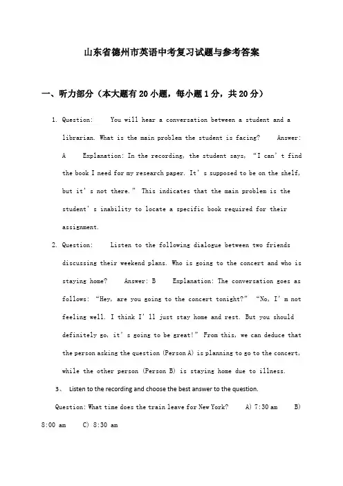 山东省德州市英语中考复习试题与参考答案