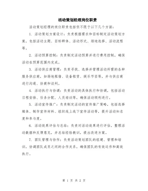 活动策划经理岗位职责