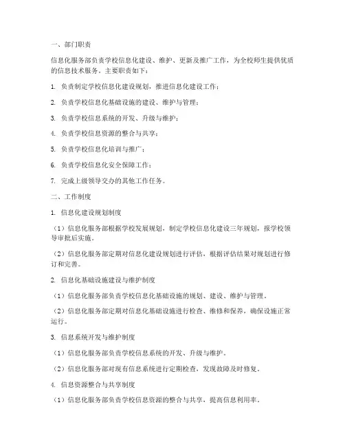 信息化服务部工作制度范本
