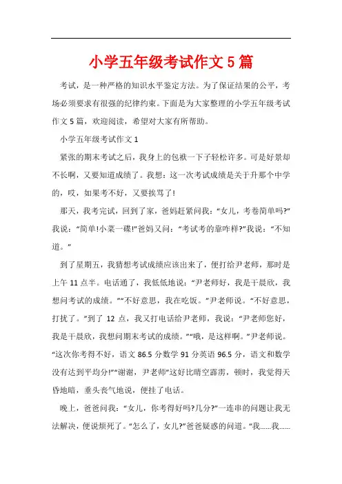 小学五年级考试作文5篇