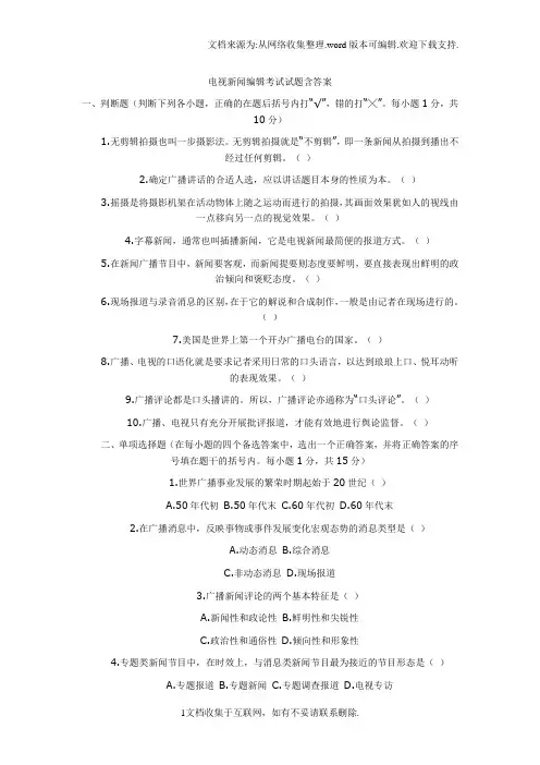 电视新闻编辑考试试题含答案
