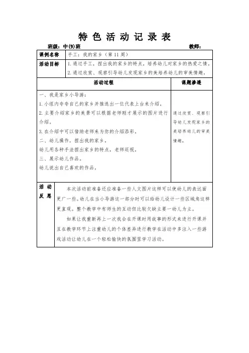 幼儿园特色活动记录表手工：我的家乡