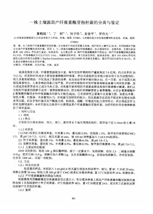 一株土壤源高产纤维素酶芽孢杆菌的分离与鉴定