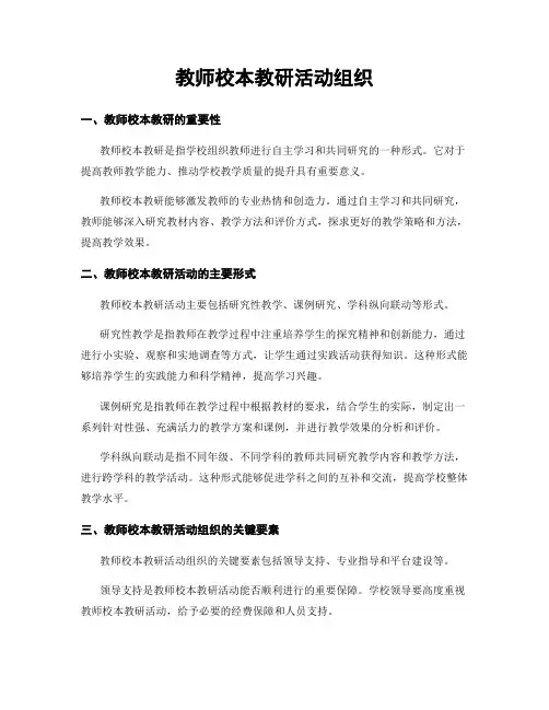 教师校本教研活动组织