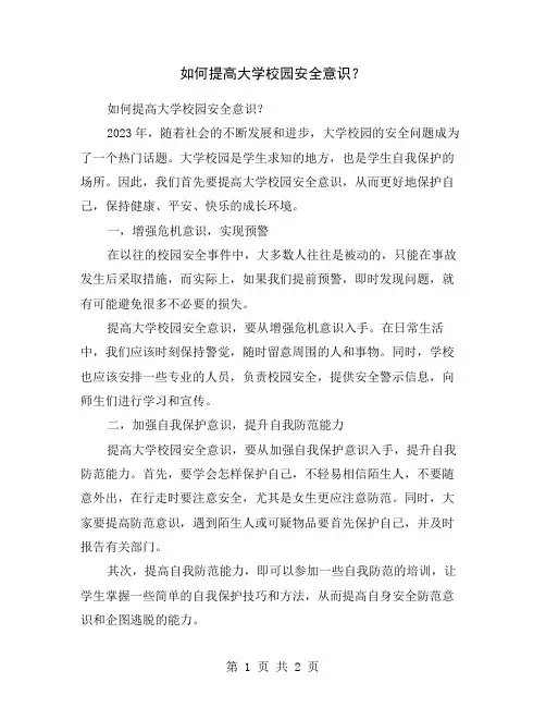 如何提高大学校园安全意识？