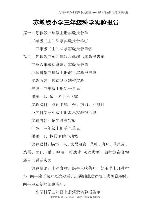苏教版小学三年级科学实验报告