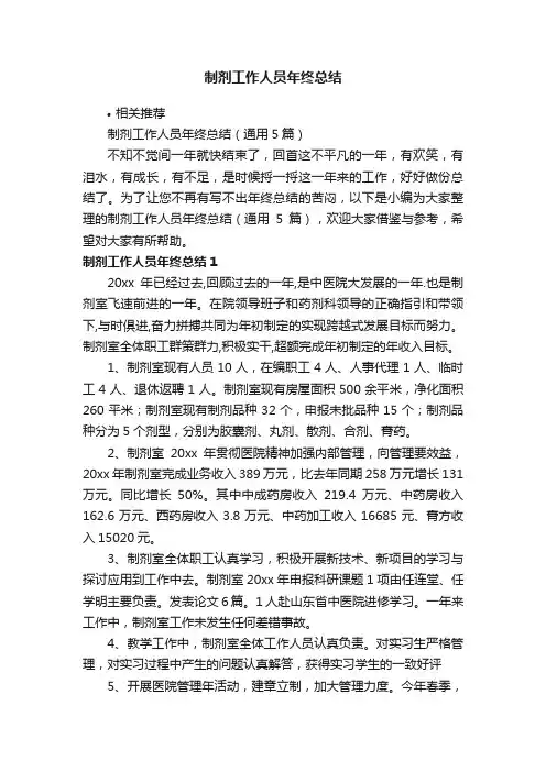 制剂工作人员年终总结