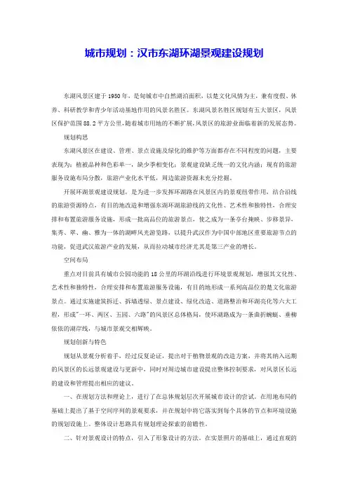 城市规划：汉市东湖环湖景观建设规划