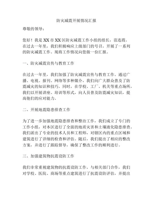 防灾减震开展情况汇报