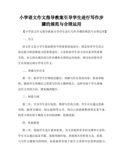 小学语文作文指导教案引导学生进行写作步骤的规范与合理运用