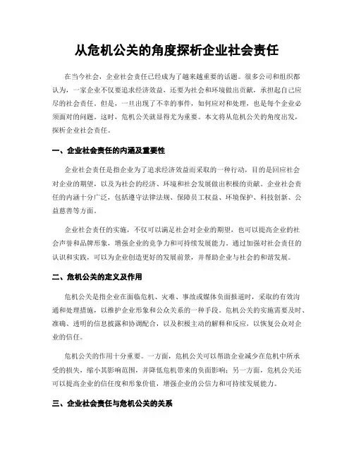 从危机公关的角度探析企业社会责任