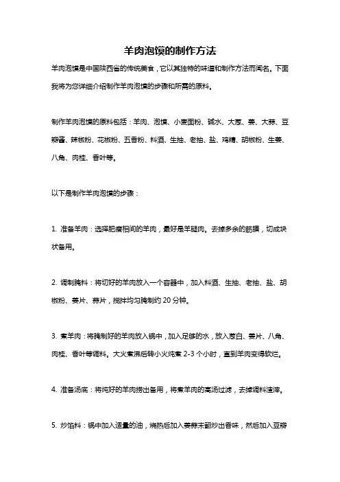 羊肉泡馍的制作方法