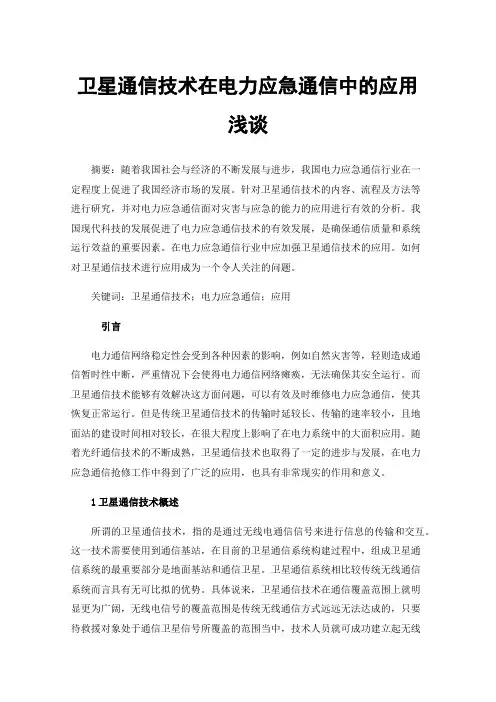 卫星通信技术在电力应急通信中的应用浅谈