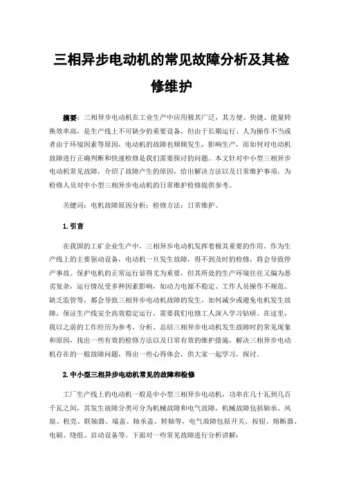三相异步电动机的常见故障分析及其检修维护