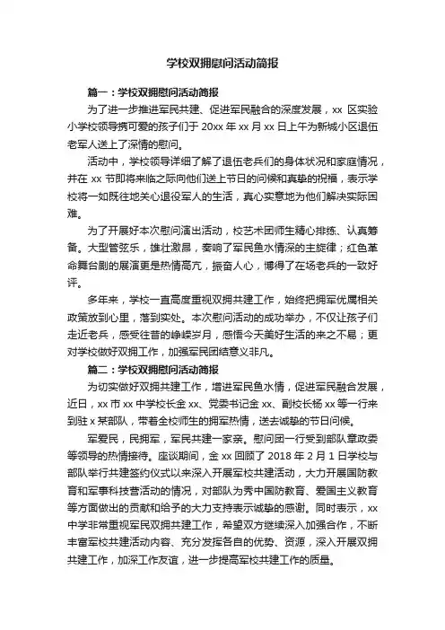 学校双拥慰问活动简报