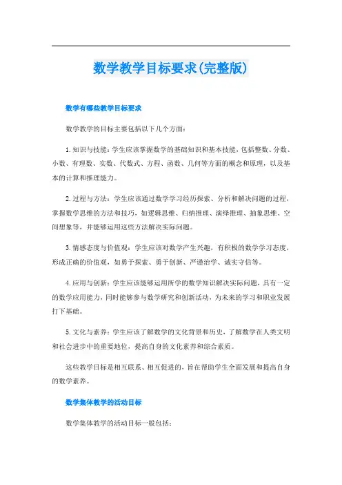 数学教学目标要求(完整版)
