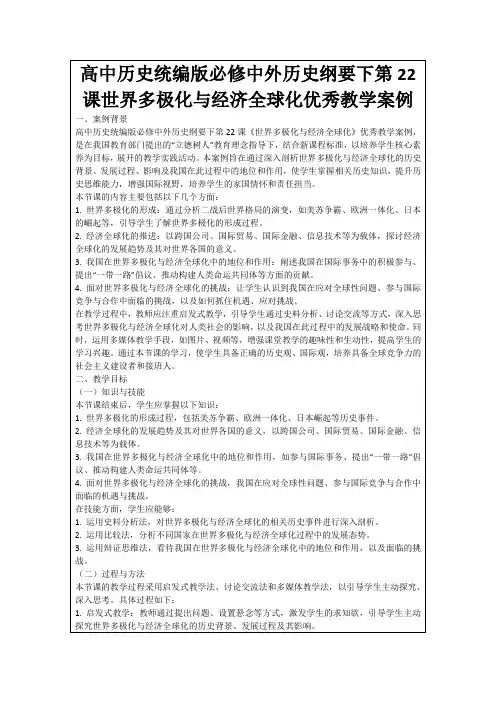 高中历史统编版必修中外历史纲要下第22课世界多极化与经济全球化优秀教学案例