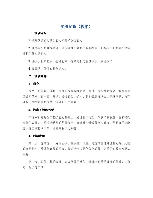 多彩泥塑(教案)2022-2023学年综合实践活动三年级下册