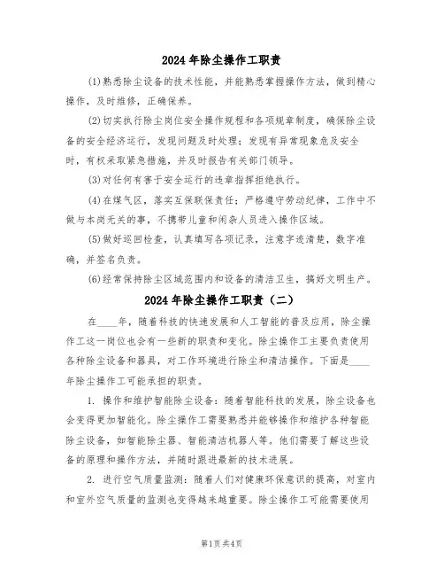 2024年除尘操作工职责(三篇)