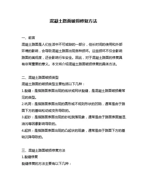 混凝土路面破损修复方法