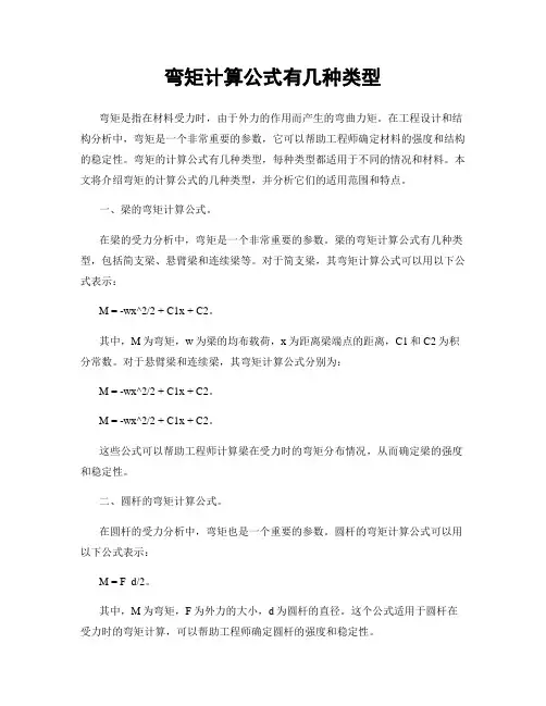 弯矩计算公式有几种类型