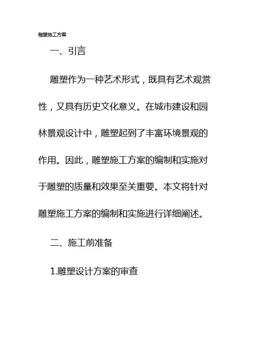 雕塑施工方案