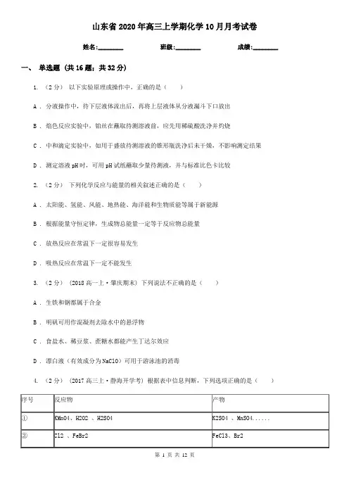 山东省2020年高三上学期化学10月月考试卷