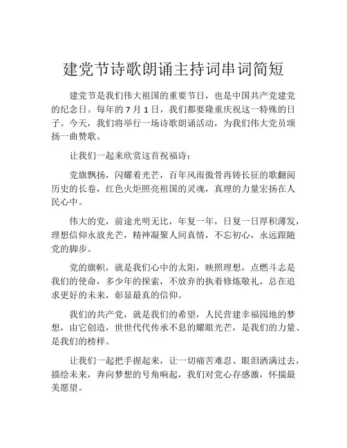 建党节诗歌朗诵主持词串词简短