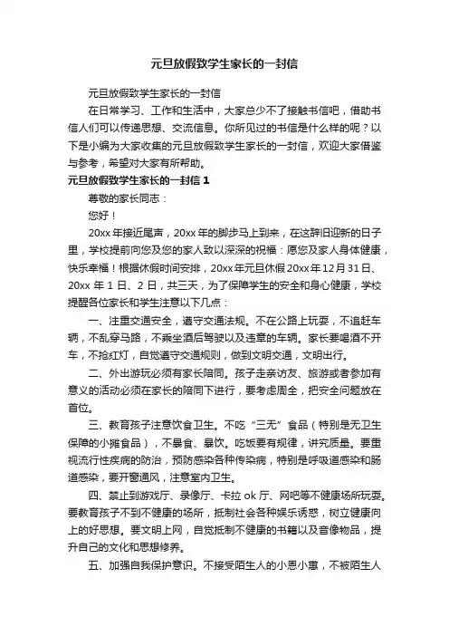 元旦放假致学生家长的一封信