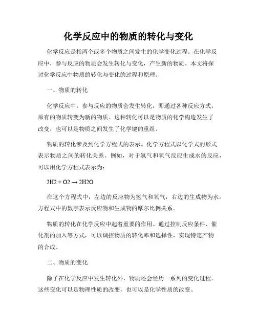 化学反应中的物质的转化与变化