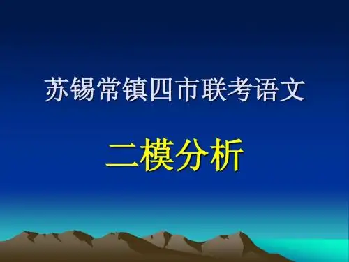 苏锡常镇2015届高三联考二模语文详解