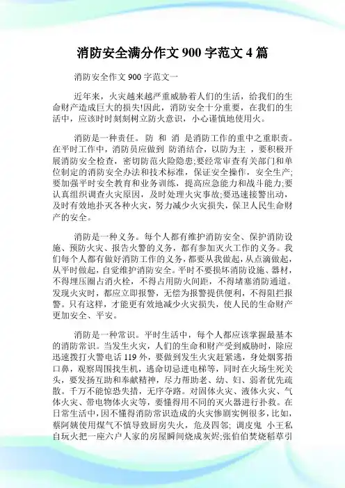 消防安全满分作文900字范文4篇.doc