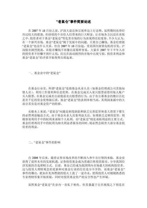 “老鼠仓”事件简要论述