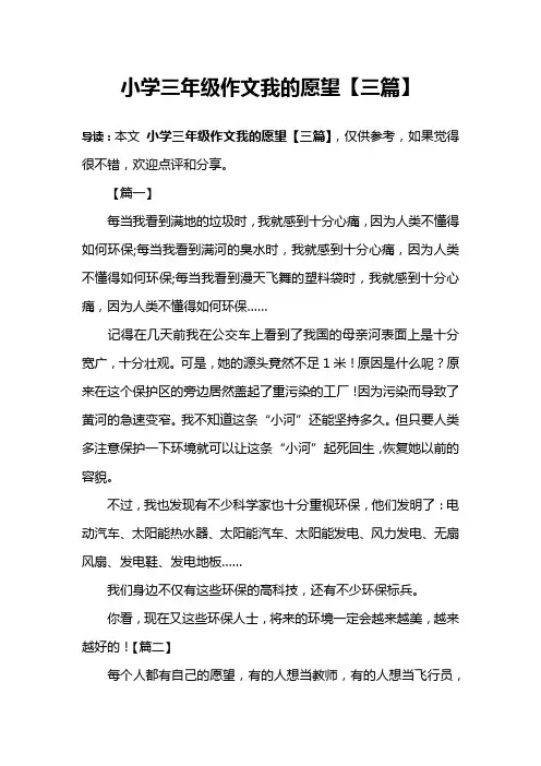 小学三年级作文我的愿望【三篇】